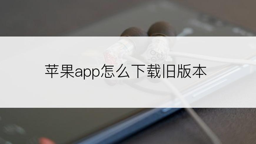 苹果app怎么下载旧版本