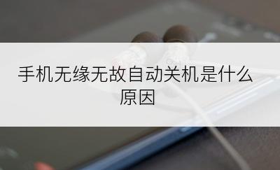 手机无缘无故自动关机是什么原因