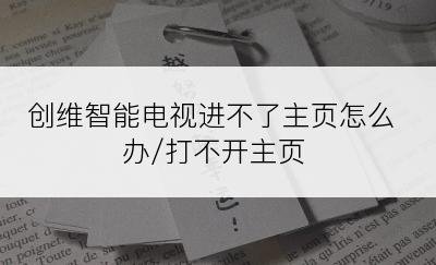 创维智能电视进不了主页怎么办/打不开主页