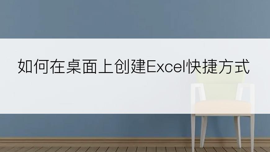 如何在桌面上创建Excel快捷方式