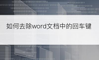 如何去除word文档中的回车键