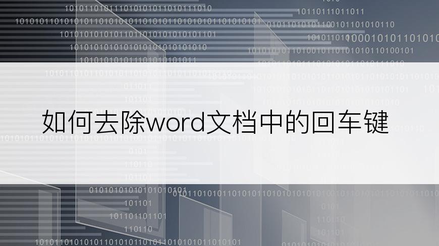 如何去除word文档中的回车键