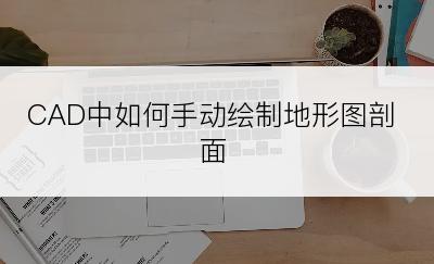 CAD中如何手动绘制地形图剖面