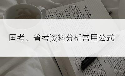 国考、省考资料分析常用公式