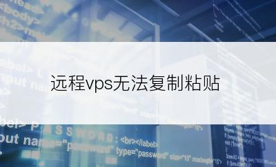 远程vps无法复制粘贴