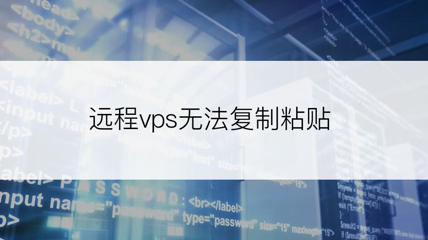 远程vps无法复制粘贴