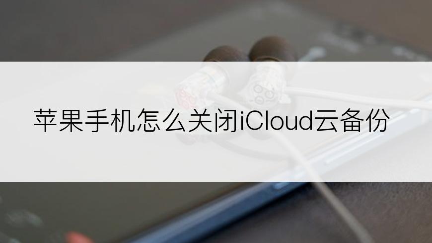 苹果手机怎么关闭iCloud云备份