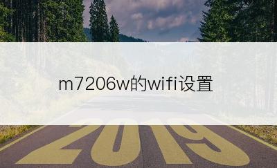 m7206w的wifi设置