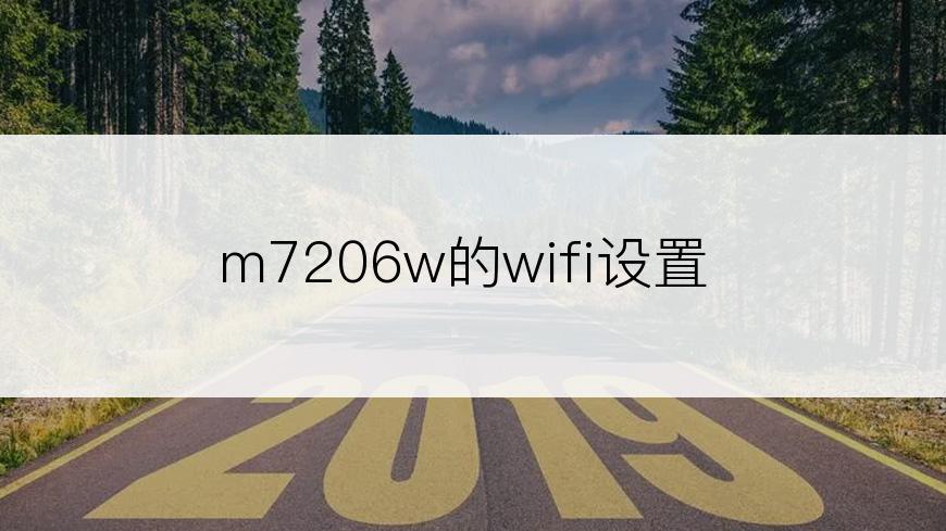 m7206w的wifi设置