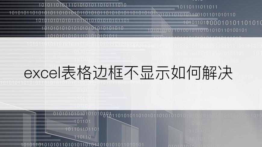 excel表格边框不显示如何解决