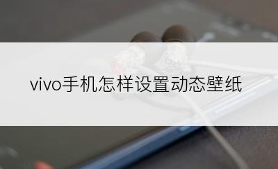 vivo手机怎样设置动态壁纸