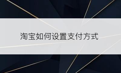 淘宝如何设置支付方式