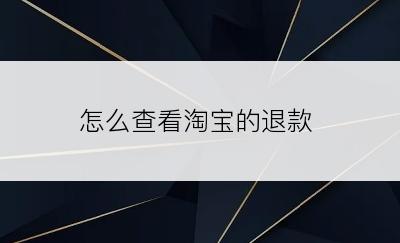 怎么查看淘宝的退款