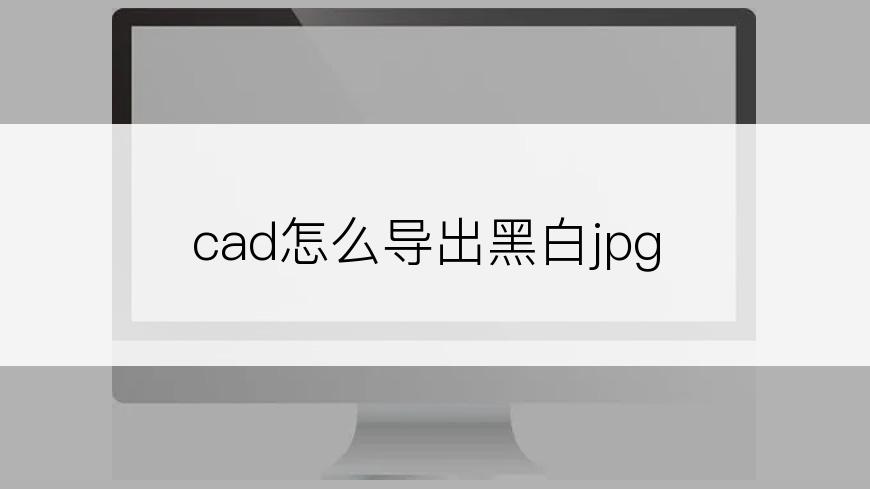 cad怎么导出黑白jpg