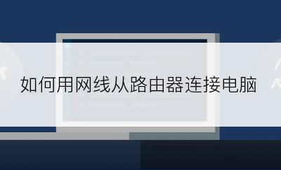 如何用网线从路由器连接电脑