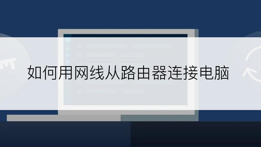 如何用网线从路由器连接电脑