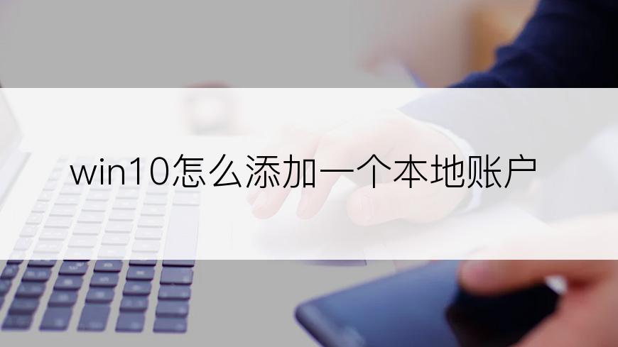 win10怎么添加一个本地账户