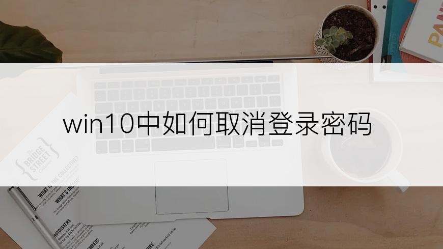 win10中如何取消登录密码