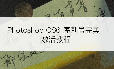 Photoshop CS6 序列号完美激活教程