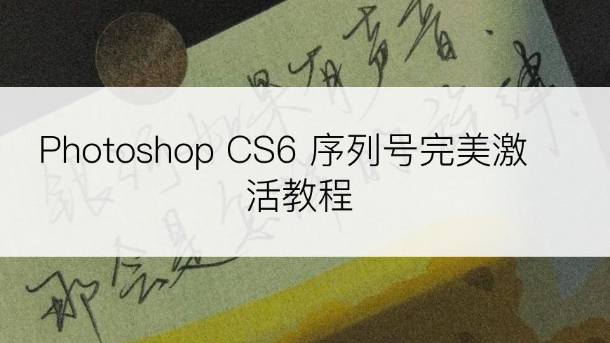 Photoshop CS6 序列号完美激活教程