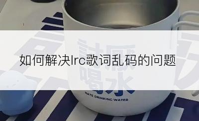 如何解决lrc歌词乱码的问题