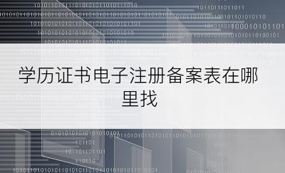 学历证书电子注册备案表在哪里找