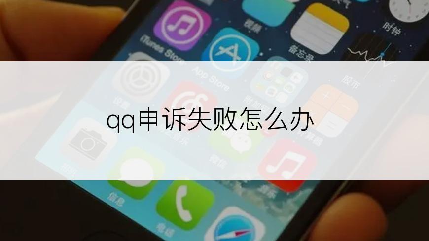 qq申诉失败怎么办