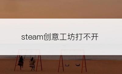 steam创意工坊打不开