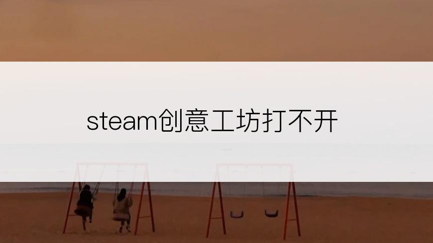 steam创意工坊打不开