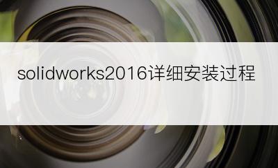 solidworks2016详细安装过程