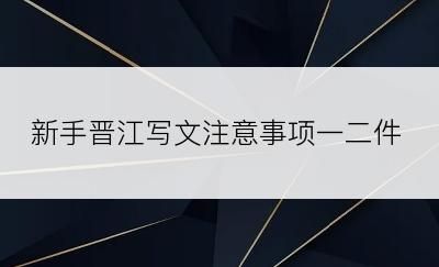 新手晋江写文注意事项一二件