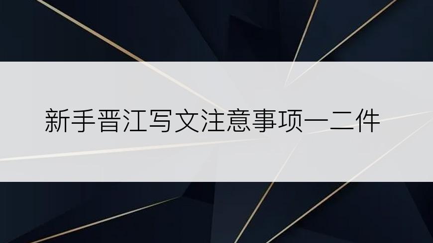 新手晋江写文注意事项一二件