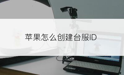 苹果怎么创建台服ID