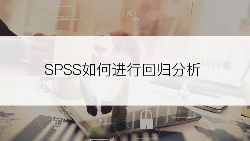 SPSS如何进行回归分析