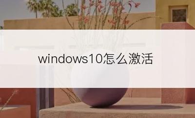 windows10怎么激活