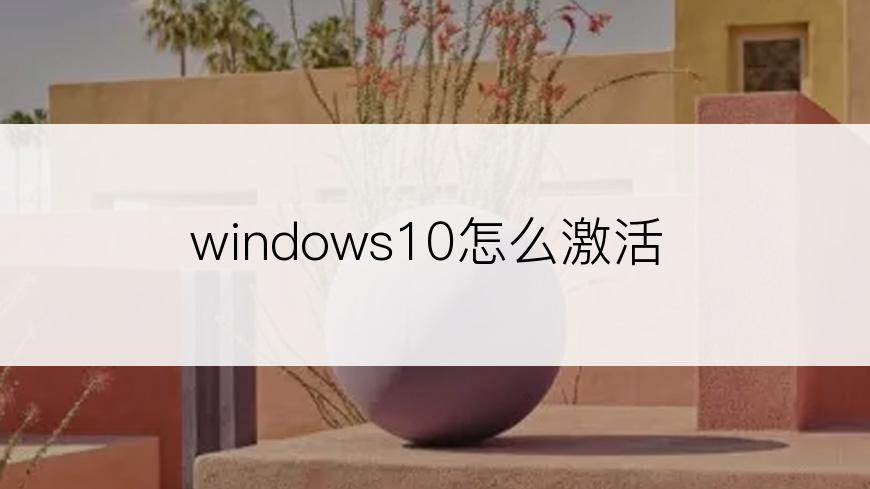 windows10怎么激活