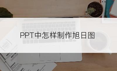 PPT中怎样制作旭日图