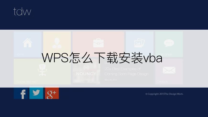 WPS怎么下载安装vba