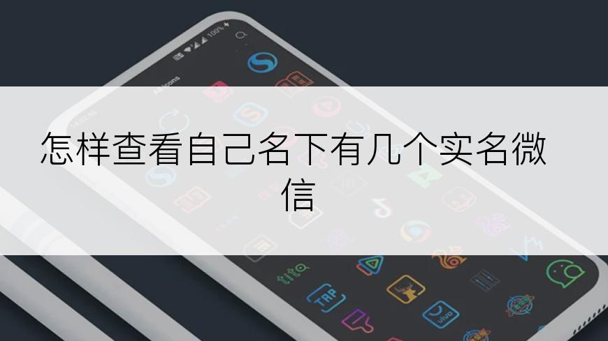 怎样查看自己名下有几个实名微信