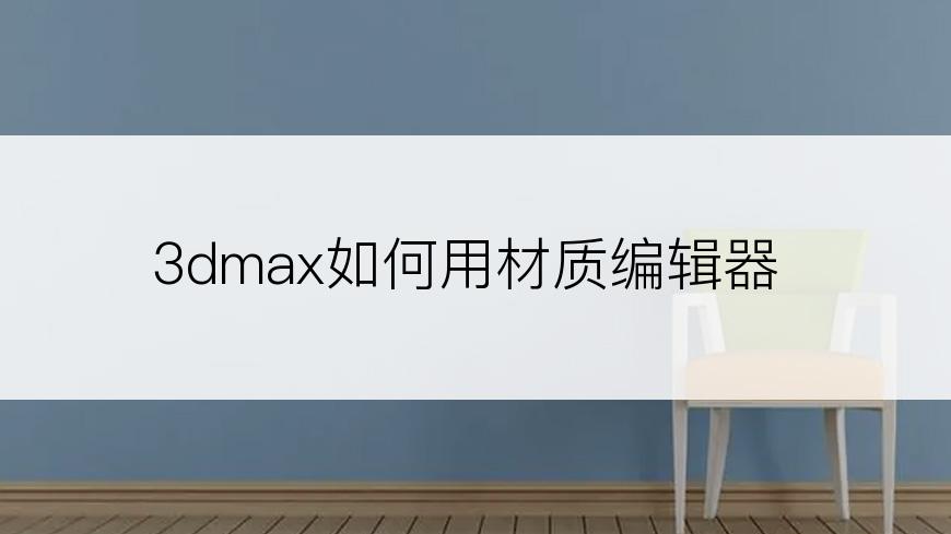 3dmax如何用材质编辑器