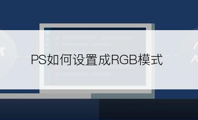 PS如何设置成RGB模式