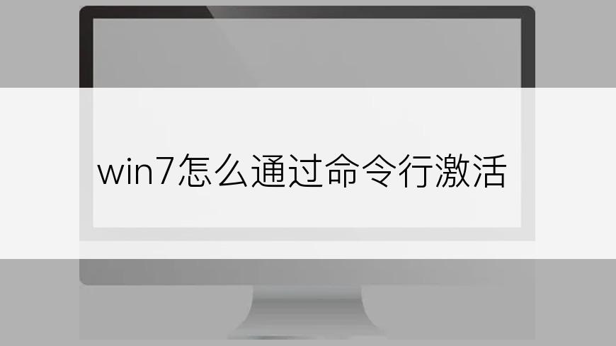 win7怎么通过命令行激活