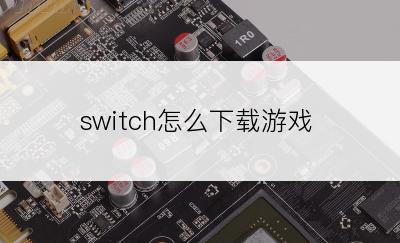 switch怎么下载游戏