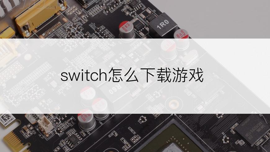 switch怎么下载游戏