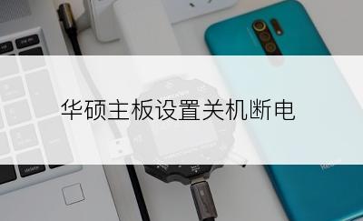 华硕主板设置关机断电