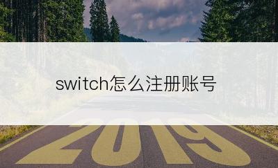 switch怎么注册账号