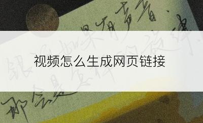 视频怎么生成网页链接