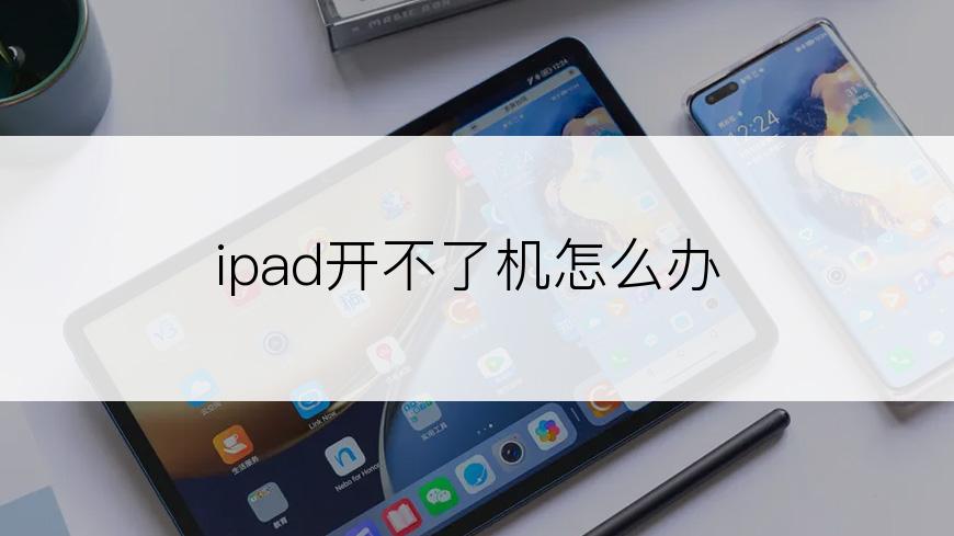 ipad开不了机怎么办