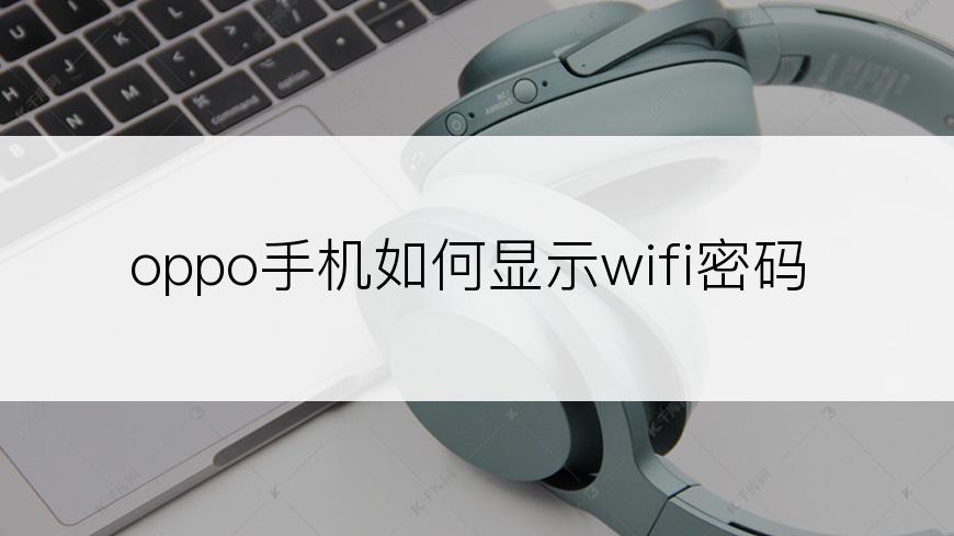 oppo手机如何显示wifi密码