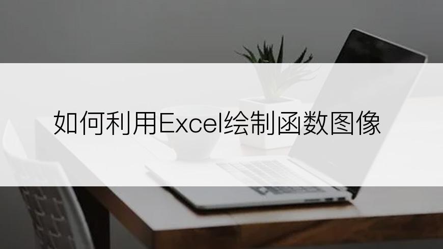 如何利用Excel绘制函数图像